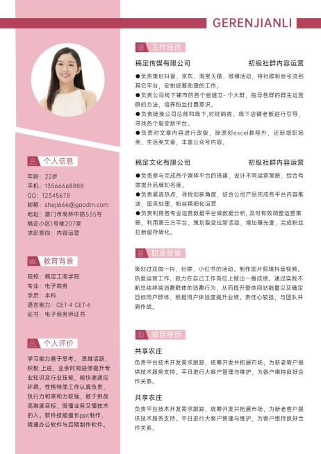 内容运营岗位清新粉色求职简历预览效果