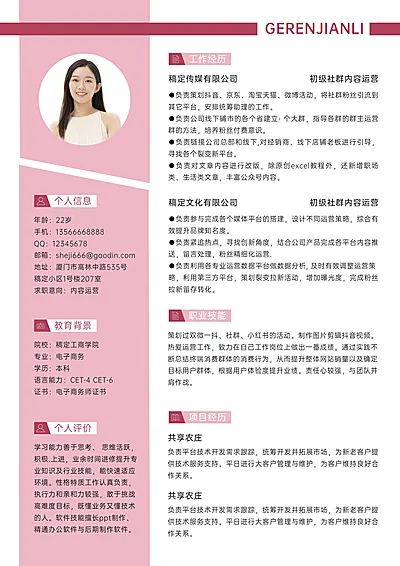 内容运营岗位清新粉色求职简历