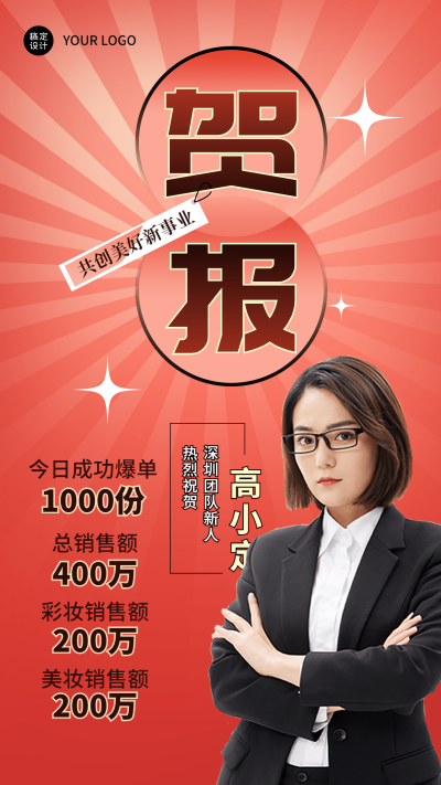 微商销售表彰喜报贺报喜庆风人物手机海报