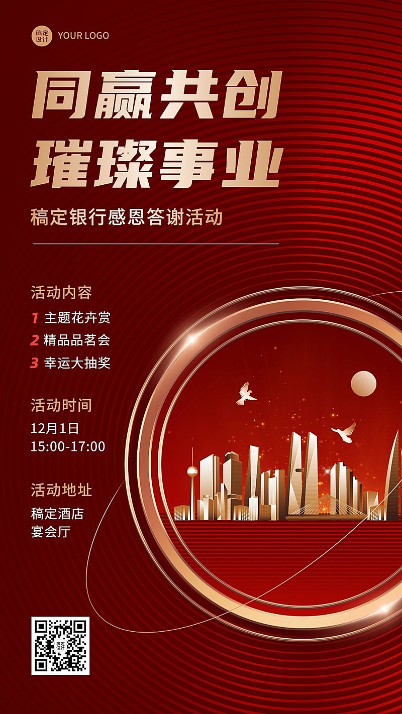 银行客户答谢活动通知邀请奢华手机海报