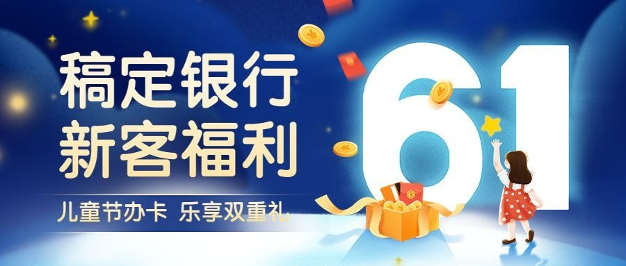 61儿童节金融保险银行新客福利活动营销公众号首图