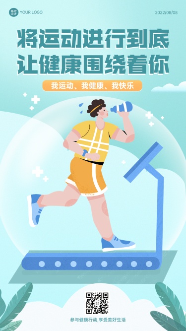 全民健身日插画手机海报