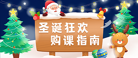 圣诞节营销教育行业招生促销公众号首图