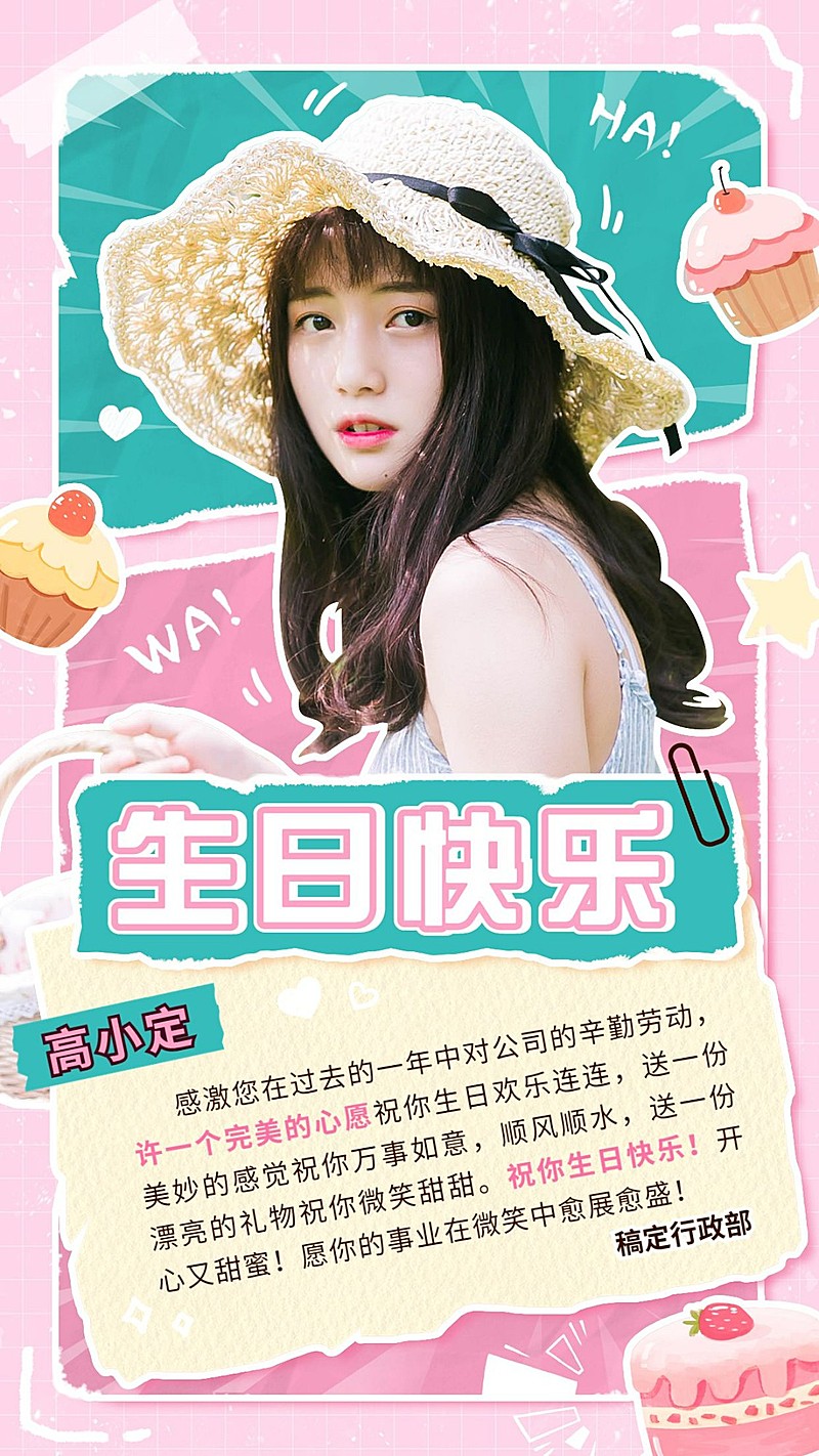 企业员工生日祝福甜美感祝福手机海报