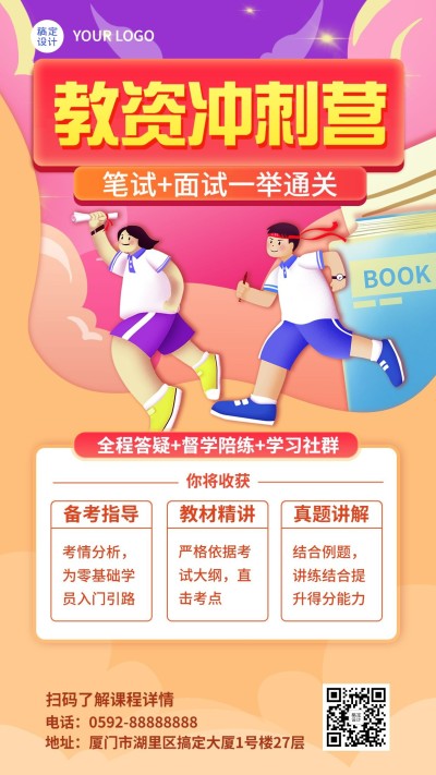 教师资格证考试课程招生宣传手机海报