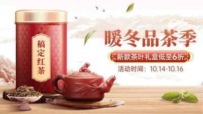 电商冬上新茶叶促销海报banner
