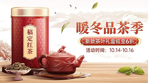 电商冬上新茶叶促销海报banner