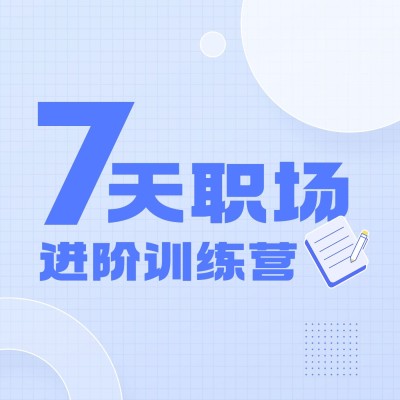 职场进阶攻略电台专辑FM播客封面