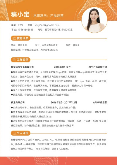 产品运营岗位简约橙色求职简历