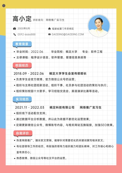 应届生毕业生清新撞色通用求职简历