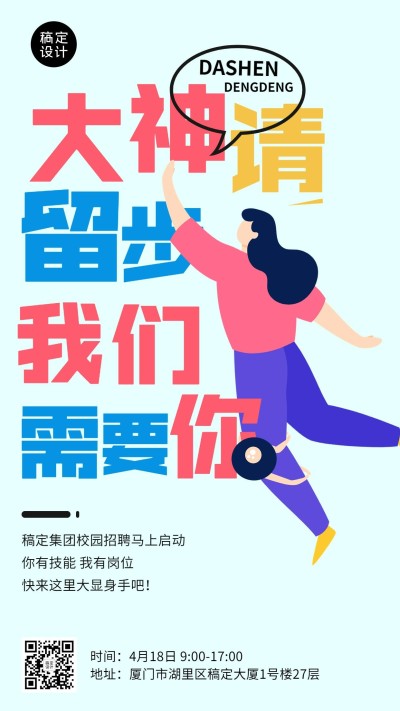 毕业季校园招聘通知海报