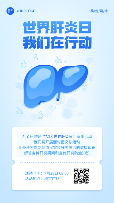 世界肝炎日活动手机海报