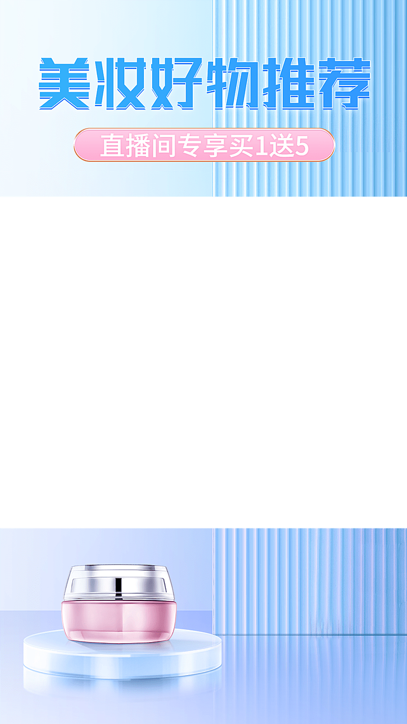 清透清新美容美妆直播间上下贴片直播边框