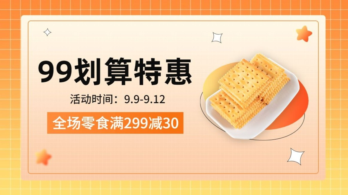 零食99划算节满减简约海报banner预览效果