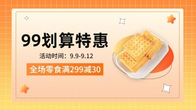 零食99划算节满减简约海报banner