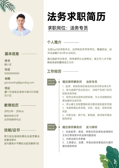 简约清新法务岗位求职简历
