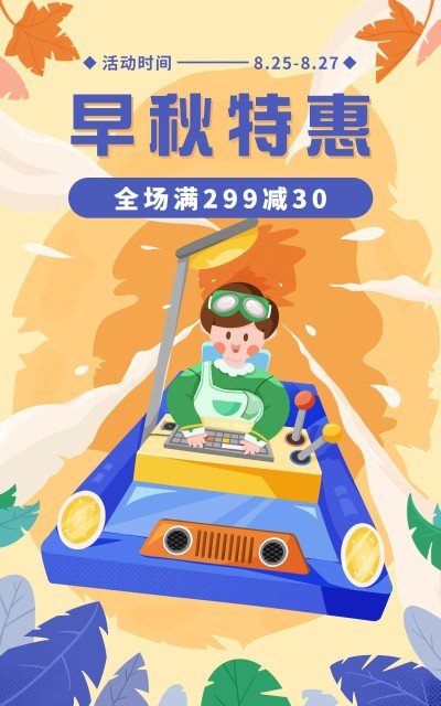 电商秋上新通用氛围活动插画海报