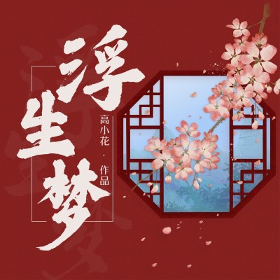 古风专辑电台播客有声书封面
