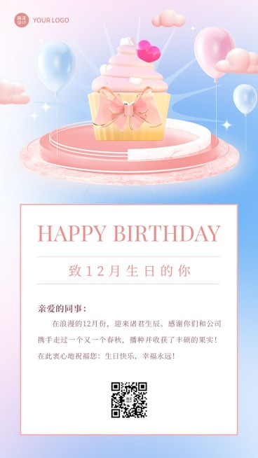 企业员工生日祝福梦幻感祝福手机海报预览效果