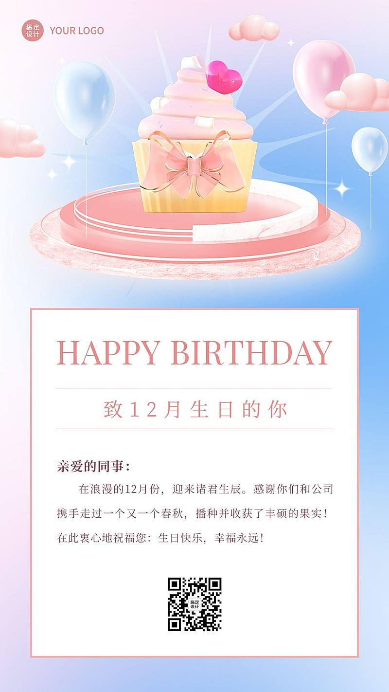 企业员工生日祝福梦幻感祝福手机海报