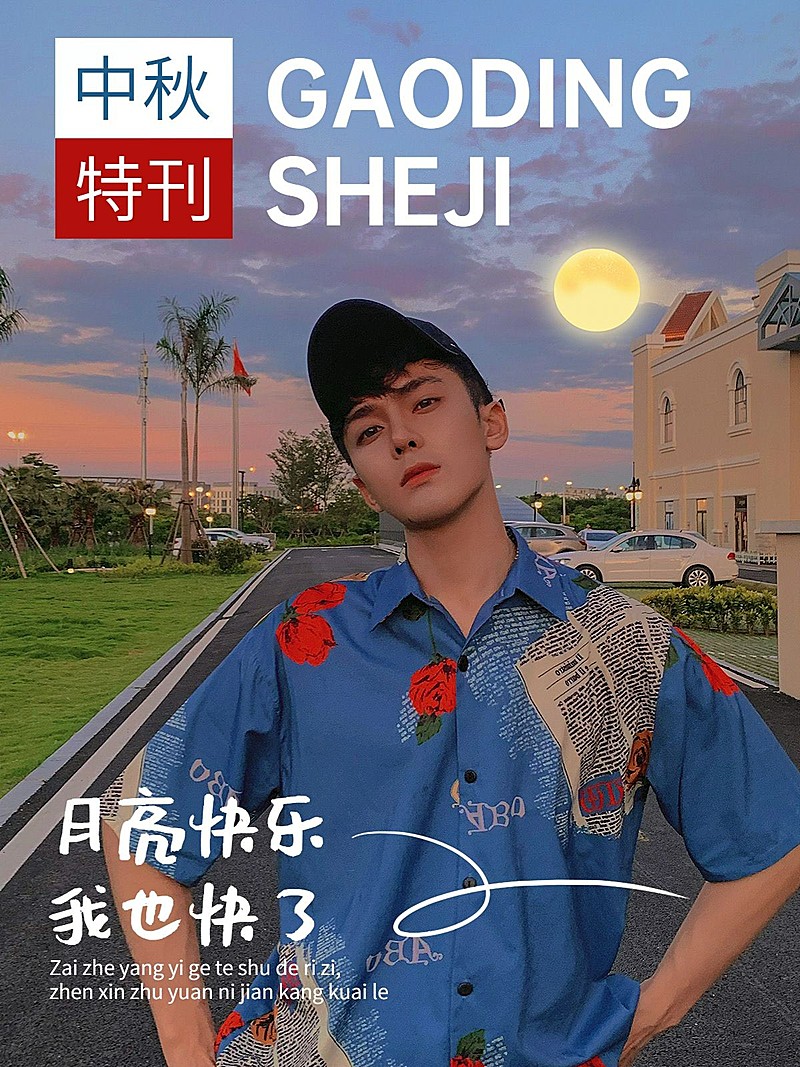 中秋节祝福杂志风晒照plog