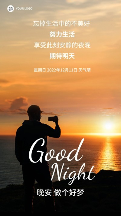 企业晚安问候实景排版日签海报