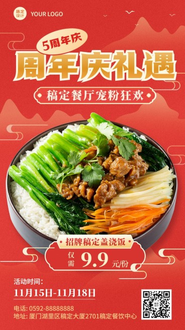 餐饮美食餐厅周年店庆手机海报预览效果