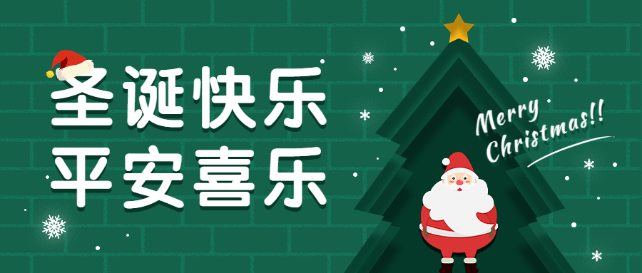 圣诞节节日祝福公众号首图预览效果