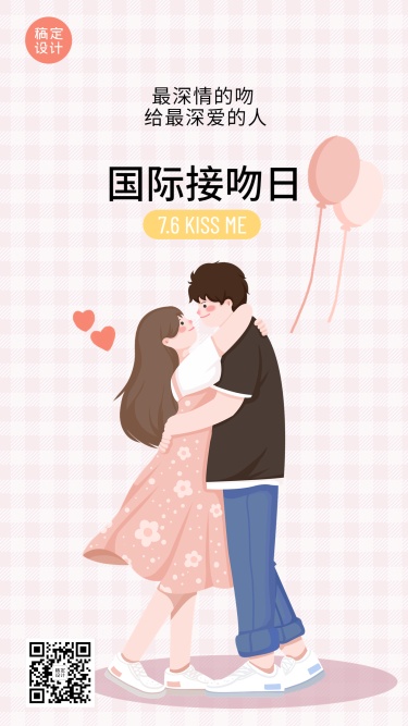 国际接吻日节日宣传插画手机海报