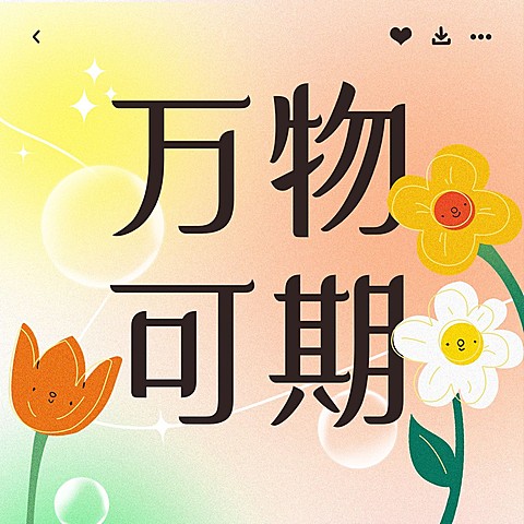 情感类简约电台播客专辑封面