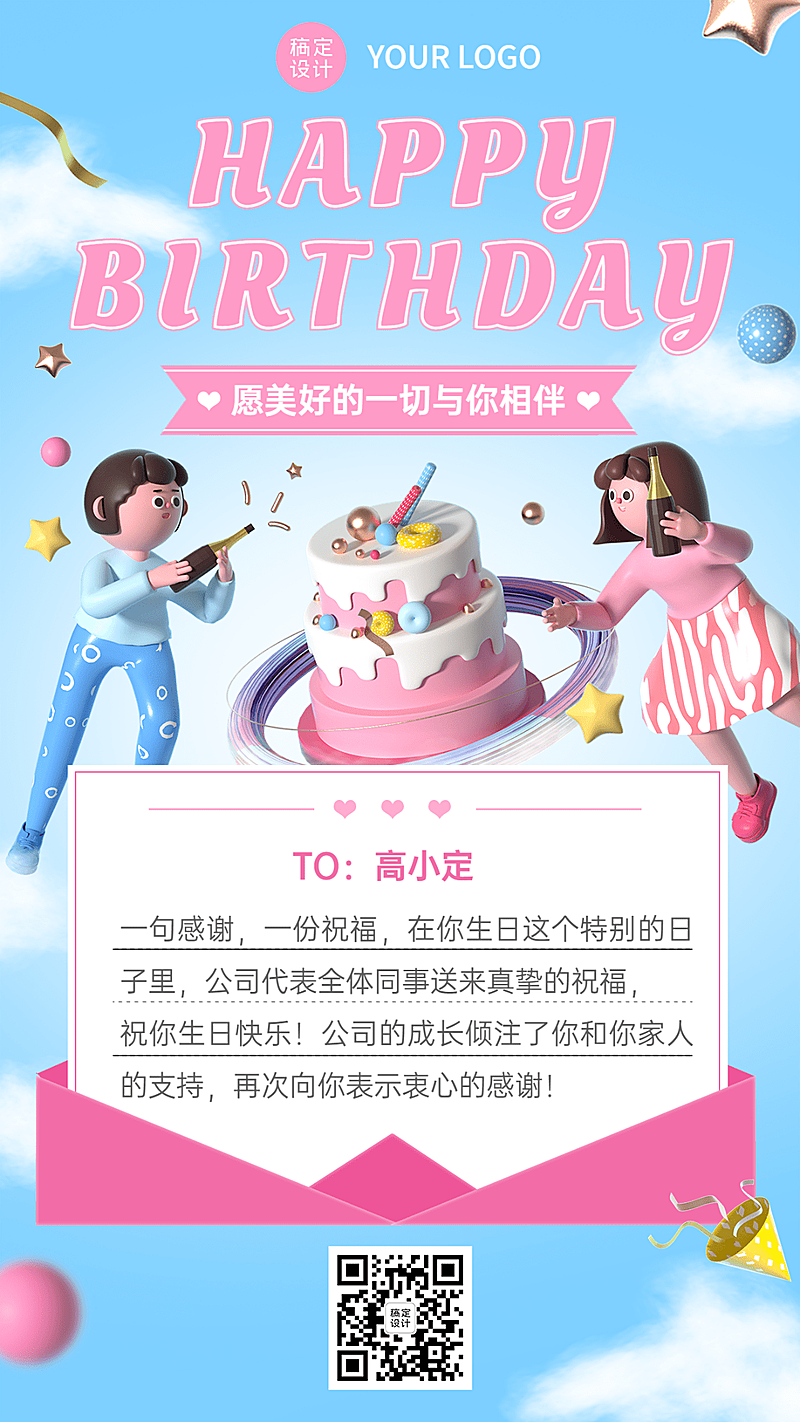 企业员工生日祝福甜美感祝福3D手机海报