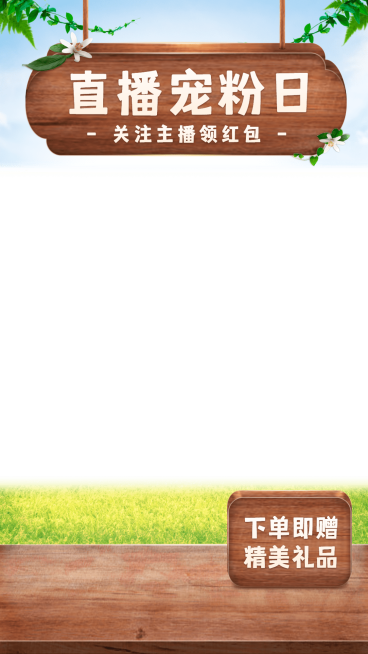 自然感电商通用直播间上下贴片直播边框预览效果