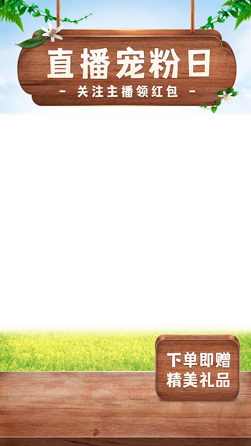 自然感电商通用直播间上下贴片直播边框