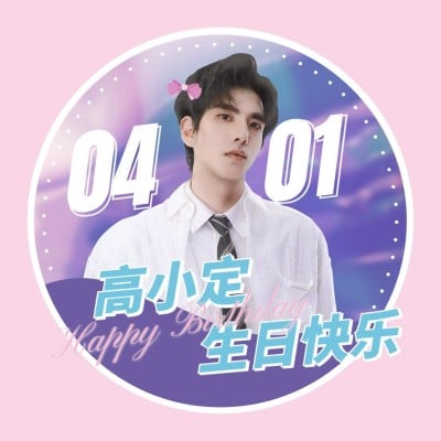 简约几何明星生日祝福头像