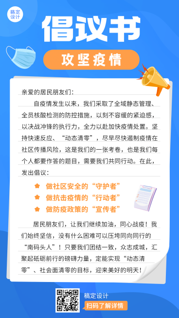 疫情防护公益宣传倡议书排版手机海报预览效果