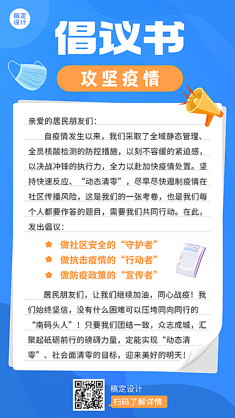疫情防护公益宣传倡议书排版手机海报