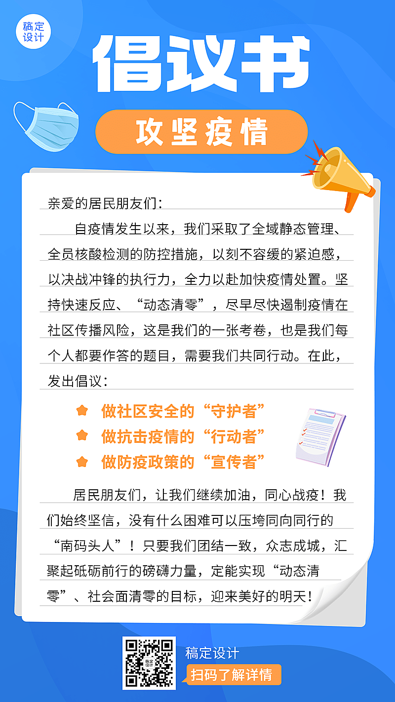 疫情防护公益宣传倡议书排版手机海报