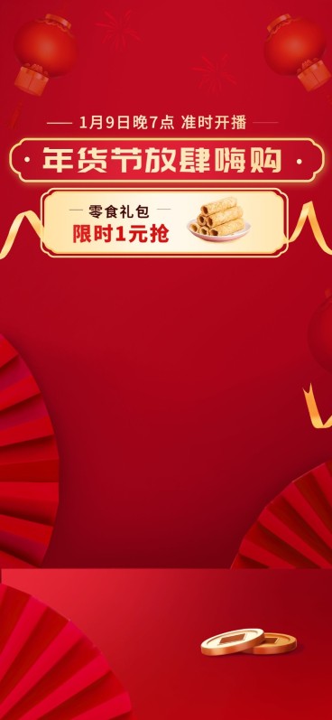 电商年货节零食行业通用直播背景预览效果