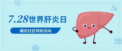 世界肝炎日公众号首图