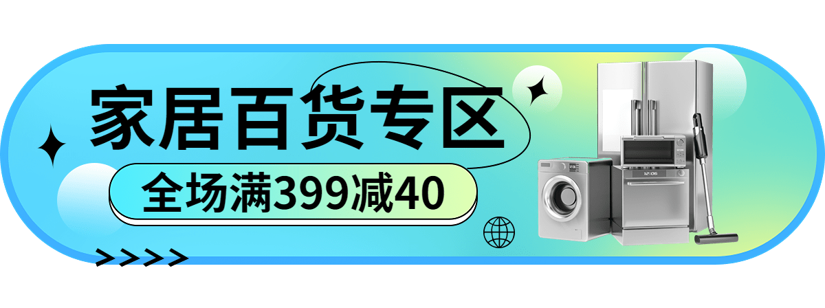 电商家居百货满减活动胶囊banner