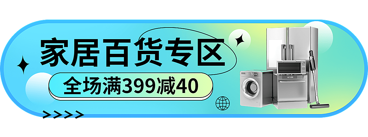 电商家居百货满减活动胶囊banner