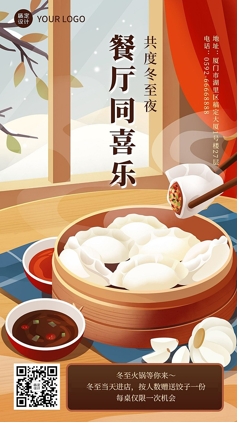 餐饮美食冬至节气营销手机海报