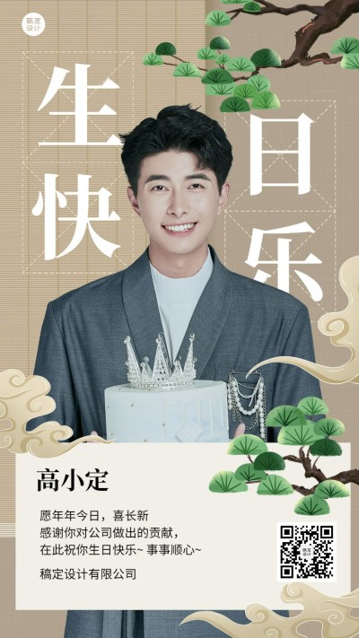 企业员工生日祝福中式感祝福手机海报