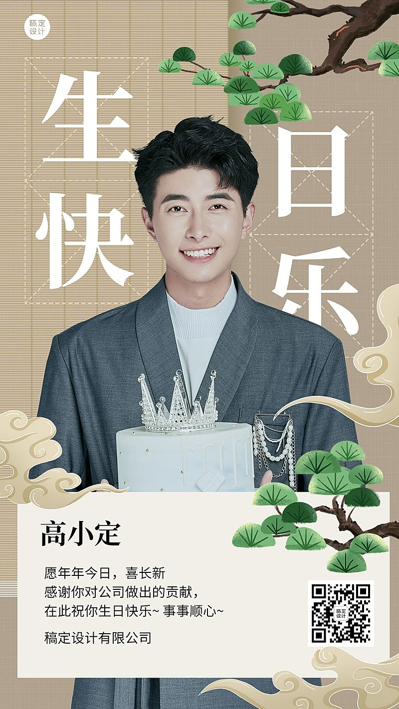 企业员工生日祝福中式感祝福手机海报