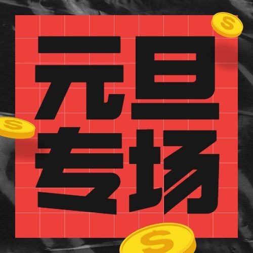 新年元旦促销公众号次图预览效果