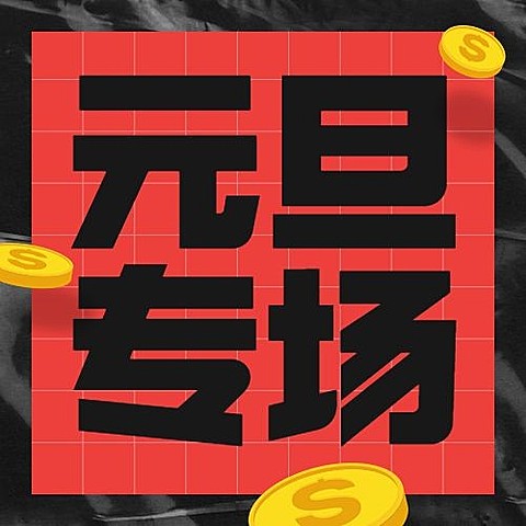 新年元旦促销公众号次图
