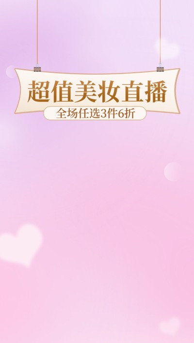 电商美容美妆甜美风直播背景