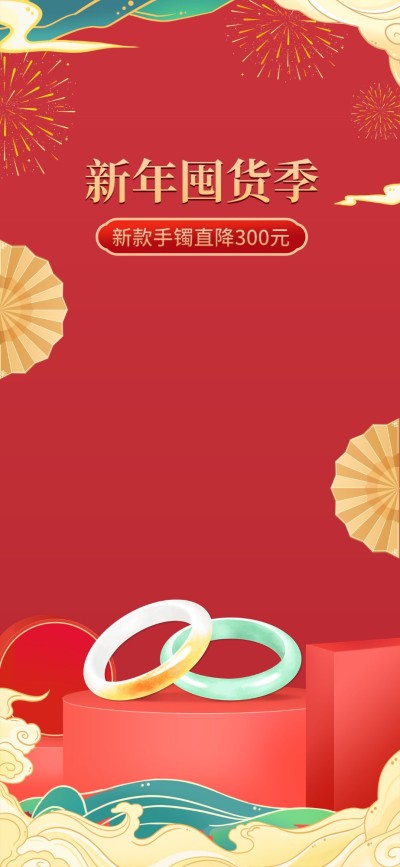 电商年货节珠宝首饰直播背景