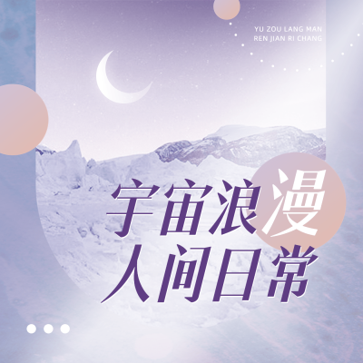 情感类简约电台播客专辑封面