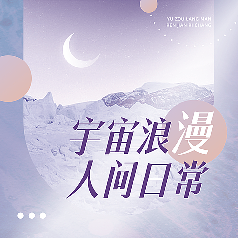 情感类简约电台播客专辑封面